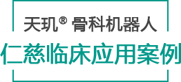 天璣? 骨科手術(shù)機器人仁慈臨床應(yīng)用案例