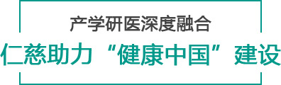 產(chǎn)學研醫(yī)深度融合 仁慈助力“健康中國”建設(shè)