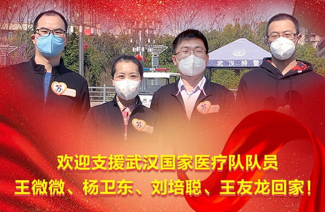 仁慈力量，無(wú)遺“漢”！歡迎英雄回家！