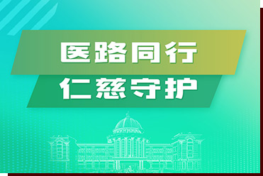 醫(yī)路同行，仁慈守護(hù)