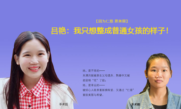 因?yàn)槿蚀?更美麗|呂艷：我只想整成普通女孩的樣子！