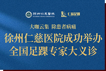 大咖云集，除患者病痛——徐州仁慈醫(yī)院成功舉辦全國(guó)足踝專(zhuān)家大義診