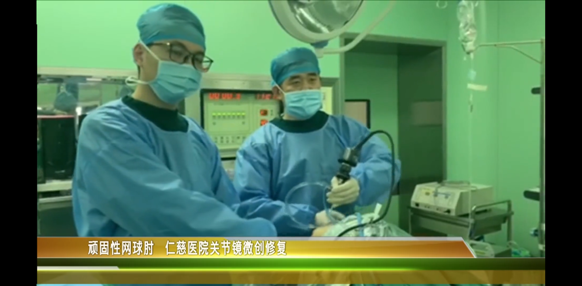 與“網(wǎng)球肘”say goodbye！