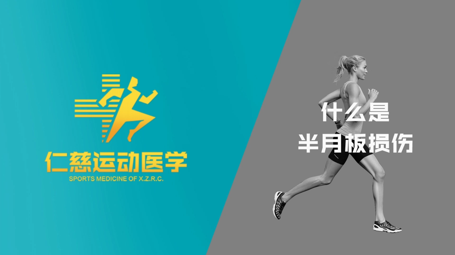 什么是膝關(guān)節(jié)半月板損傷？該如何治療？帶你一起解密半月板