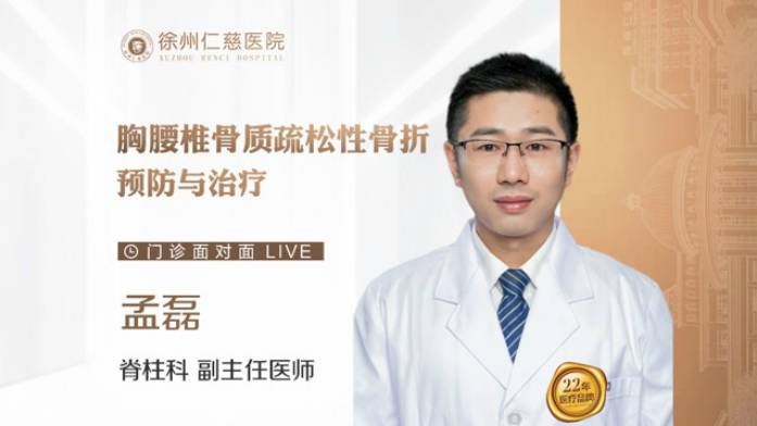 骨質(zhì)疏松發(fā)病率高？盤點關(guān)于胸腰椎骨質(zhì)疏松性骨折的治療與預(yù)防