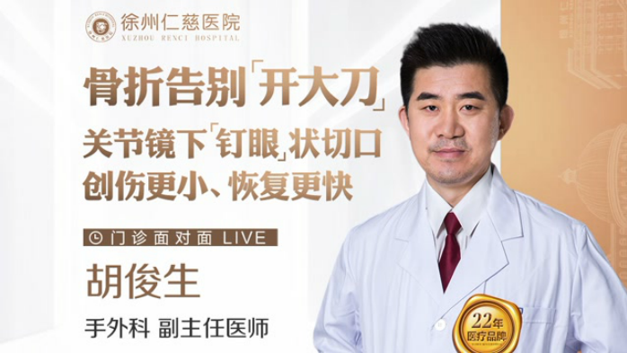 骨折告別“開大刀”，關節(jié)鏡下“釘眼大”手術切口讓創(chuàng)傷更小