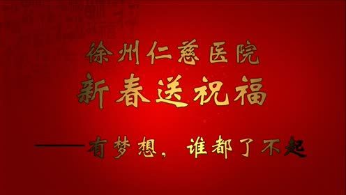  徐州仁慈醫(yī)院新春送祝?！袎粝耄l都了不起 