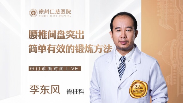 腰椎間盤突出怎么辦？讓脊柱科醫(yī)生教你兩招簡單鍛煉方法