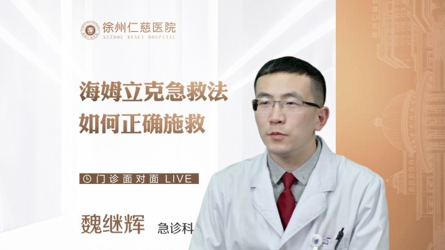 成人與幼童應如何用海姆立克急救法進行急救？急診科醫(yī)生為您解惑