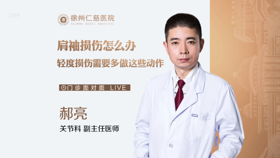 肩袖損傷怎么辦？輕度損傷需要多做這些動(dòng)作