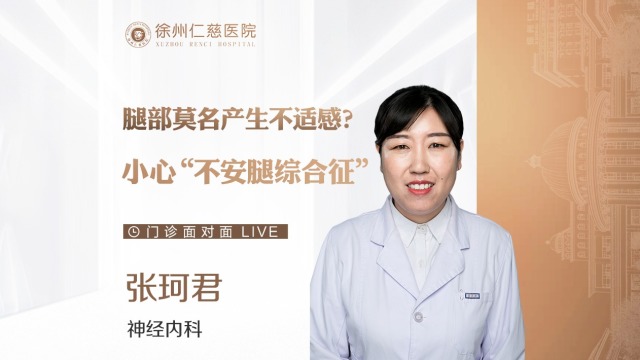 睡眠不好？總感覺(jué)雙腿不舒服？或許這是“不安腿綜合征”在作怪