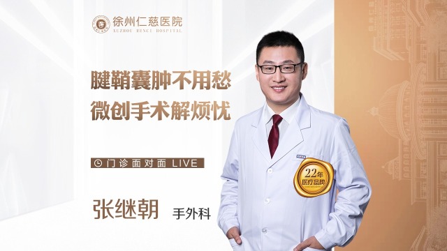 腱鞘囊腫不用愁，微創(chuàng)手術(shù)解煩憂(yōu)