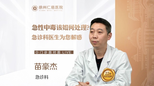 “吃錯(cuò)藥”該怎么辦？急診科醫(yī)生為您講解急性中毒該如何應(yīng)急處理