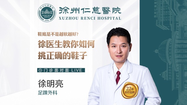 鞋底是不是越軟越好？徐醫(yī)生教你如何挑正確的鞋子