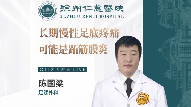 長(zhǎng)期慢性足底疼痛，可能是跖筋膜炎