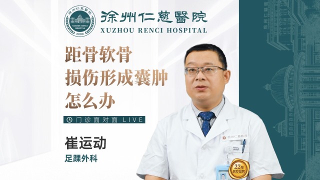 距骨軟骨損傷形成囊腫怎么辦？