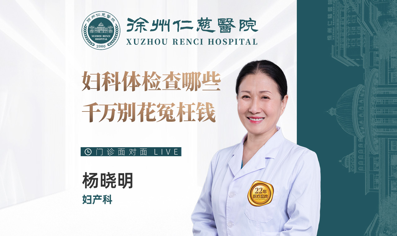 【直播回放】婦科體檢查哪些？千萬別花冤枉錢！