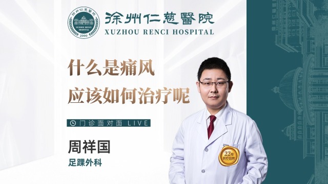 什么是痛風(fēng)？應(yīng)該如何治療呢？