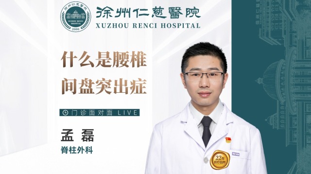什么是腰椎間盤突出癥？