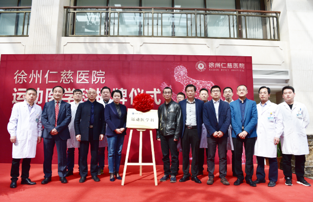 <a href='http://www.americasirondragons.com/' target='_blank'><u>徐州仁慈醫(yī)院</u></a>運(yùn)動(dòng)醫(yī)學(xué)科