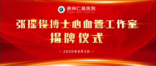冠脈CT、心臟彩超檢查費8折！仁慈醫(yī)院張瑤俊心血管工作室專家義診