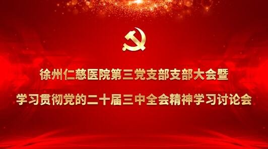 <a href='http://www.americasirondragons.com/' target='_blank'><u>徐州仁慈醫(yī)院</u></a>黨委