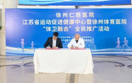 徐州仁慈醫(yī)院與國家體育總局體育科學(xué)研究所、運動醫(yī)學(xué)研究所簽約